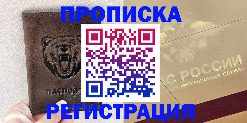 прописка ребенка в Магнитогорске